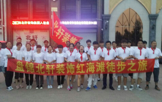 逼逼爱爱网盘锦北轩装饰红海滩徒步之旅